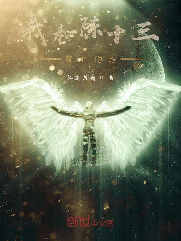 我和陈十三有个约定