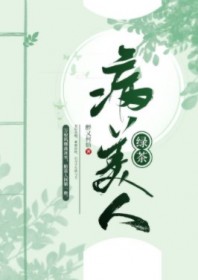 绿茶病美人洗白后