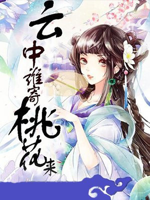 云中谁寄桃花来