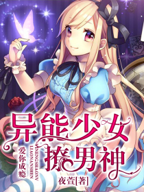 爱你成瘾：异能少女撩男神
