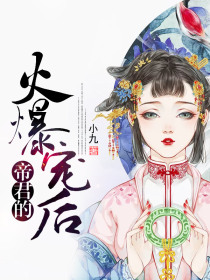 帝君的火爆宠后