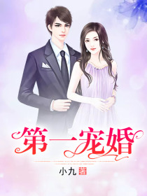 第一宠婚