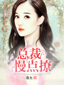 总裁慢点撩