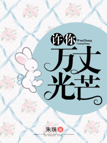 许你万丈光芒