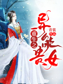重生之异能贵女