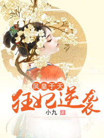凤皇于天：狂妃逆袭