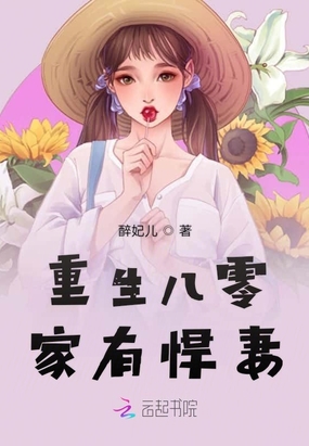 重生八零家有悍妻