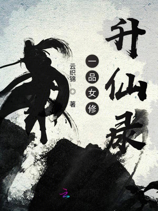 一品女修升仙录