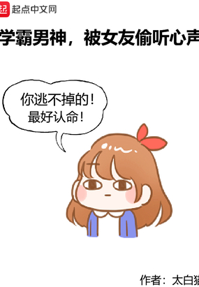 学霸男神，被女友偷听心声