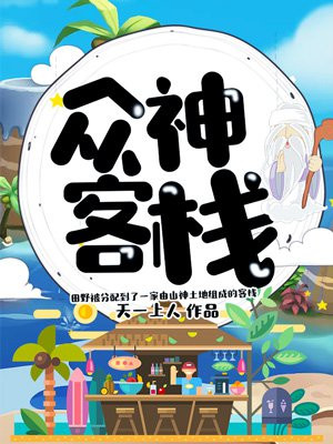 众神客栈