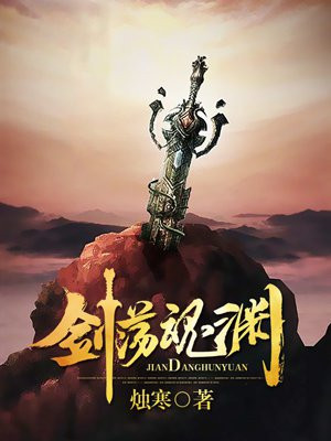 剑荡魂渊