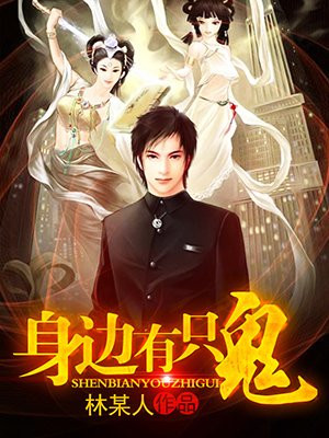 身边有只鬼
