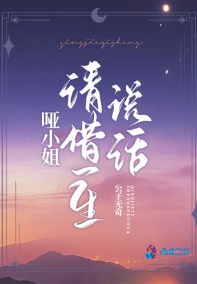 哑小姐请借一生说话