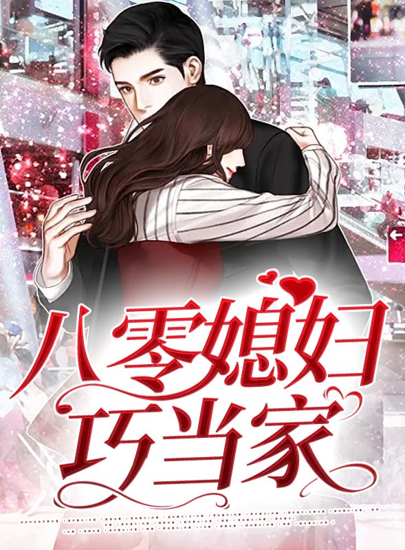 八零媳妇巧当家莫北