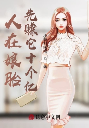 人在娘胎，先赚它十个亿