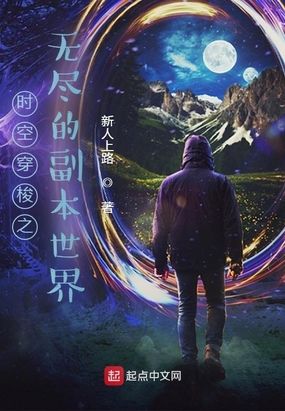 时空穿梭之无尽的副本世界