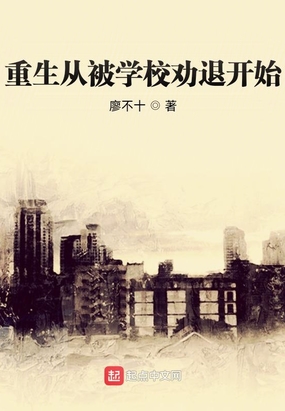 重生从被学校劝退开始