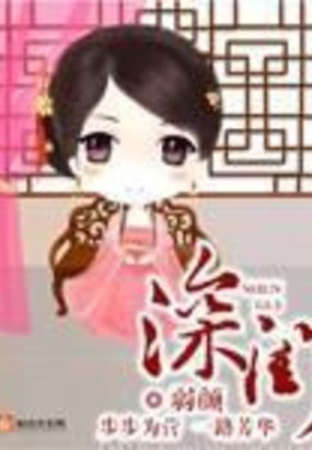 深闺无人识