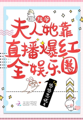 陆爷，夫人她靠直播爆红全娱乐圈