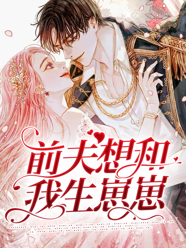 前夫想和我生崽崽裴亦州