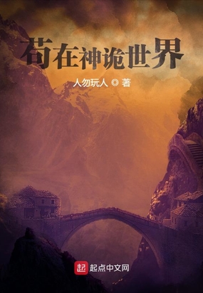苟在神诡世界