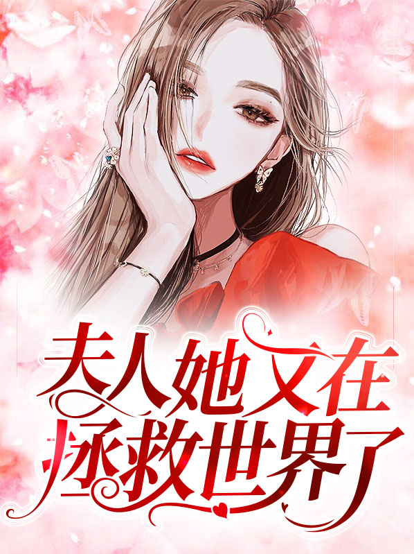 夫人她又在拯救世界了温欢年