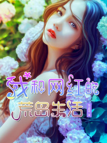 我和网红的荒岛生活好看吗