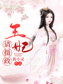 王妃请摄政