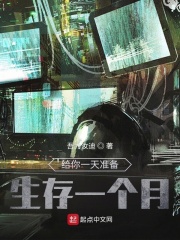 给你一天准备，生存一个月