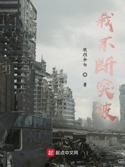 我不断突破
