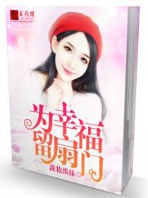 为幸福留扇门