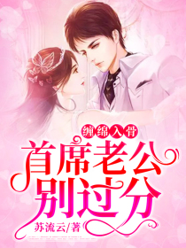 缠绵入骨,首席老公别过分 小说