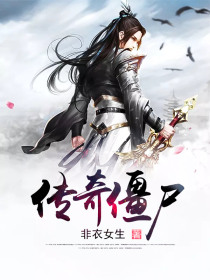 传奇僵尸洞