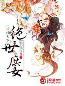 妖倾天下：绝世庶女