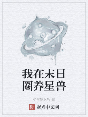 我在末日圈养星兽