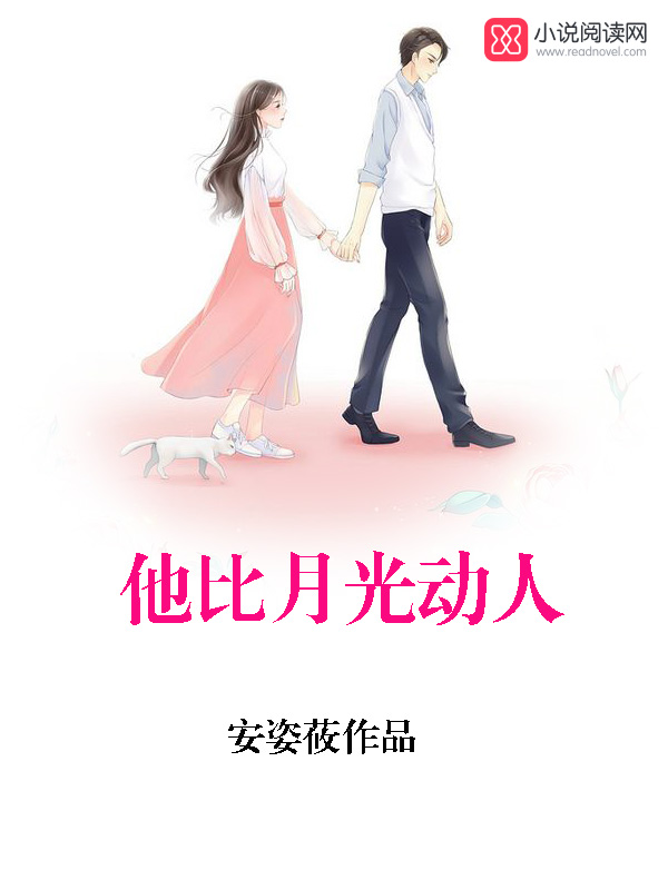 他比月光动人
