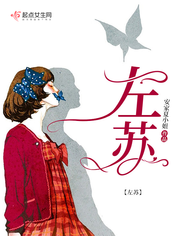 左苏lofter推文