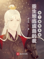 重生想当咸鱼的我，有个属性系统