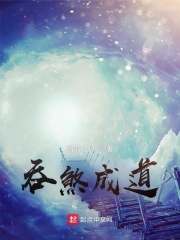 吞煞成道