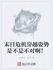 末日危机穿越姿势是不是不对啊！