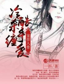 冷酷杀手缠爱：宠你入骨