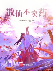 散仙不卖药