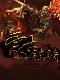 元朝蒙古铁骑横扫世界