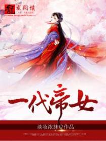 一代帝女