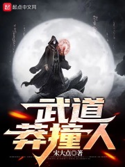 武道莽撞人