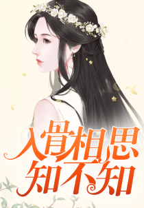 入骨相思知不知
