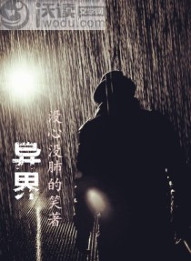 异界