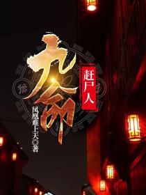 九命赶尸人