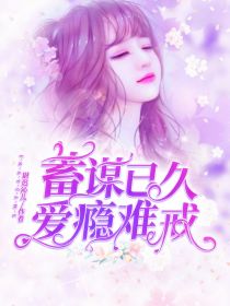 蓄谋已久：爱瘾难戒