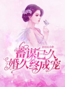 蓄谋已久：婚久终成宠